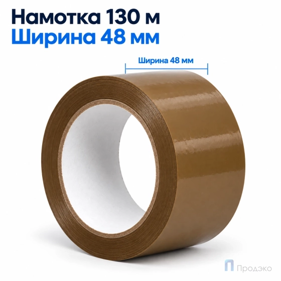 Клейкая лента 48 мм х 130 м (упаковочная, коричневая, 45 мкм)