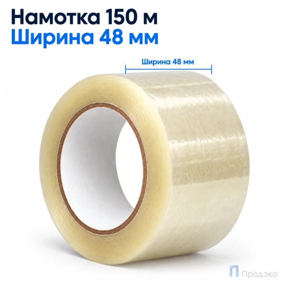 Клейкая лента 48 мм х 150 м (упаковочная, прозрачная, 47 мкм)