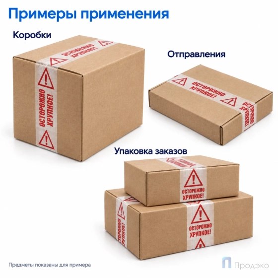 Клейкая лента 48 мм х 150 м (с логотипом "Осторожно Хрупкое!")