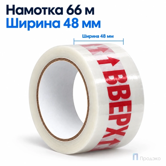 Клейкая лента 48 мм х 66 м (с логотипом «Вверх»)