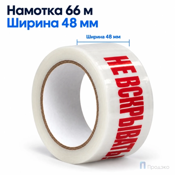 Клейкая лента 48 мм х 66 м (с логотипом «Не вскрывать!»)