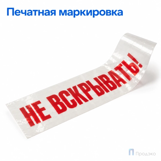 Клейкая лента 48 мм х 66 м (с логотипом «Не вскрывать!»)