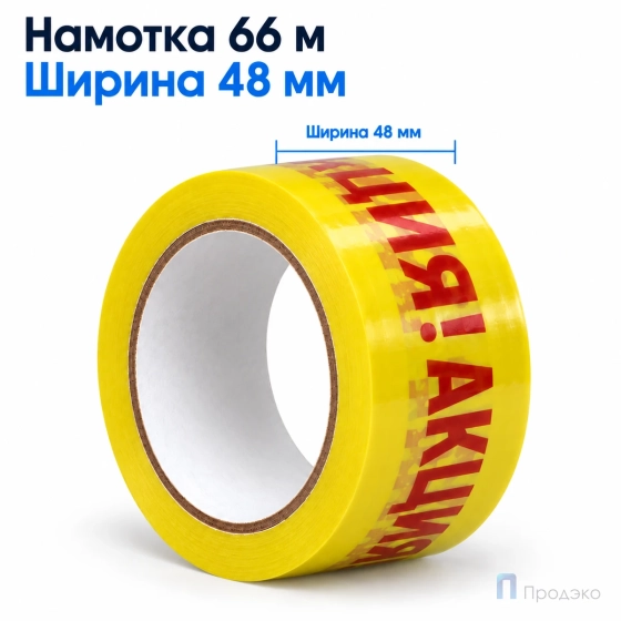 Клейкая лента 48 мм х 66 м (с логотипом «Акция»)