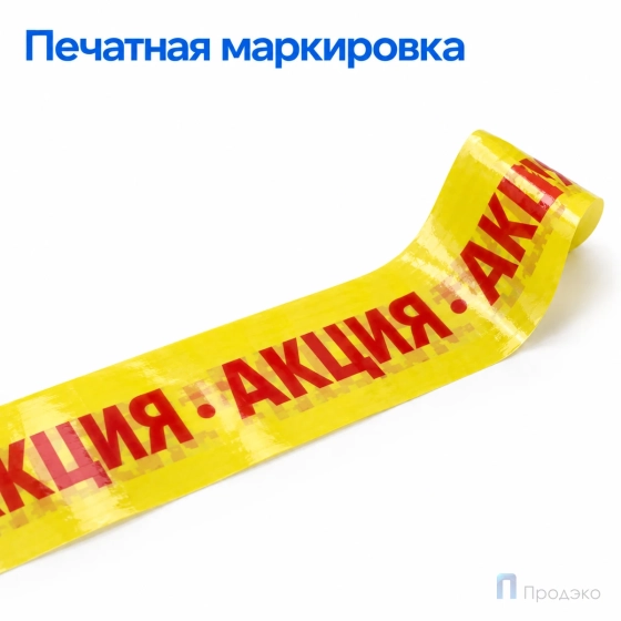 Клейкая лента 48 мм х 66 м (с логотипом «Акция»)
