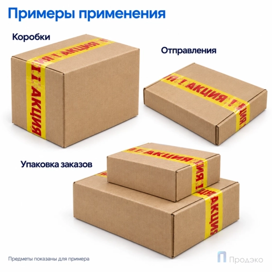 Клейкая лента 48 мм х 66 м (с логотипом «Акция»)