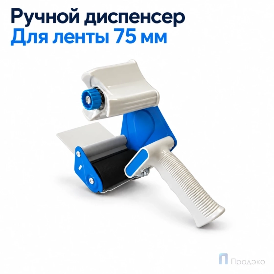 Диспенсер для клейкой ленты шириной 75 мм