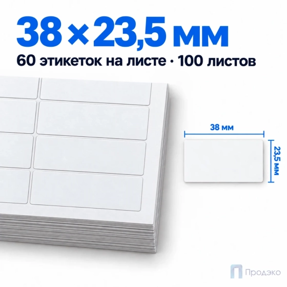 Этикетки самоклеящиеся А4 38х23,5 мм (60 шт на листе, 100 листов)