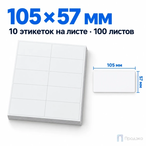 Этикетки самоклеящиеся А4 105х57 мм (10 шт на листе, 100 листов)