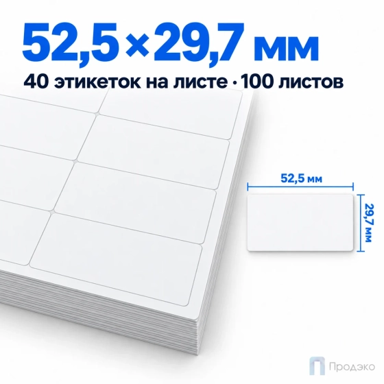 Этикетки самоклеящиеся А4 52,5х29,7 мм (40 шт на листе, 100 листов)
