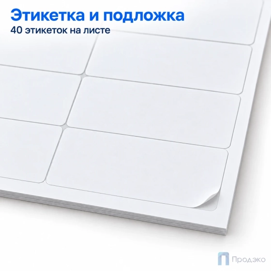 Этикетки самоклеящиеся А4 52,5х29,7 мм (40 шт на листе, 100 листов)