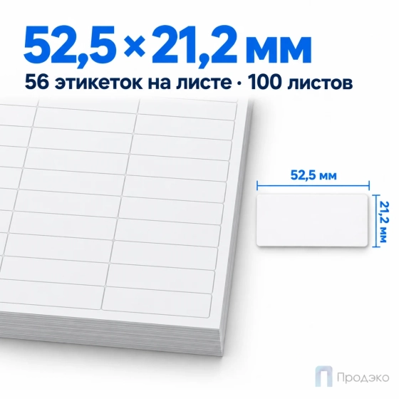 Этикетки самоклеящиеся А4 52,5х21,2 мм (56 шт на листе, 100 листов)