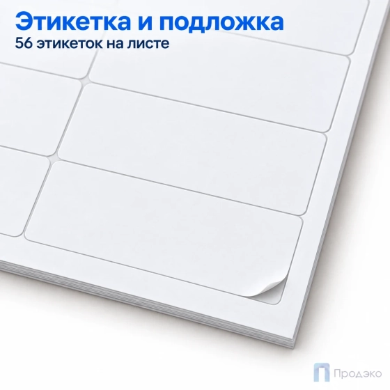 Этикетки самоклеящиеся А4 52,5х21,2 мм (56 шт на листе, 100 листов)