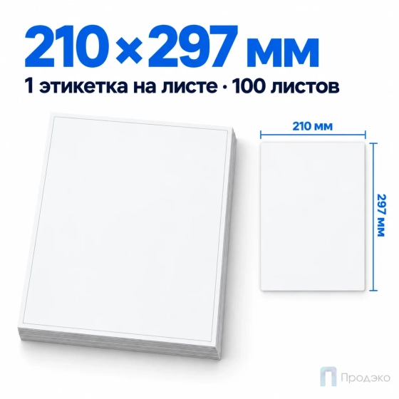 Этикетки самоклеящиеся А4 210х297 мм (1 шт на листе, 100 листов)