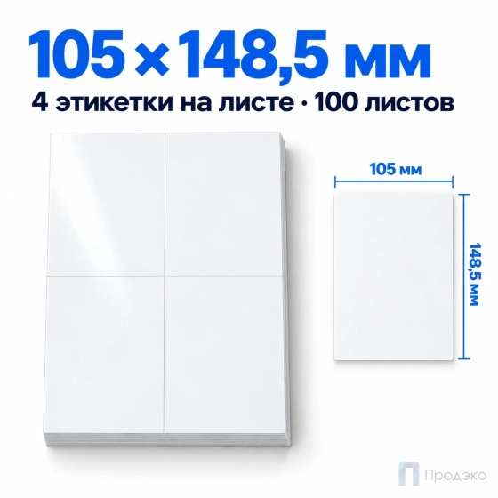 Этикетки самоклеящиеся А4 105×148,5 мм (4 шт на листе, глянцевые, 100 листов)