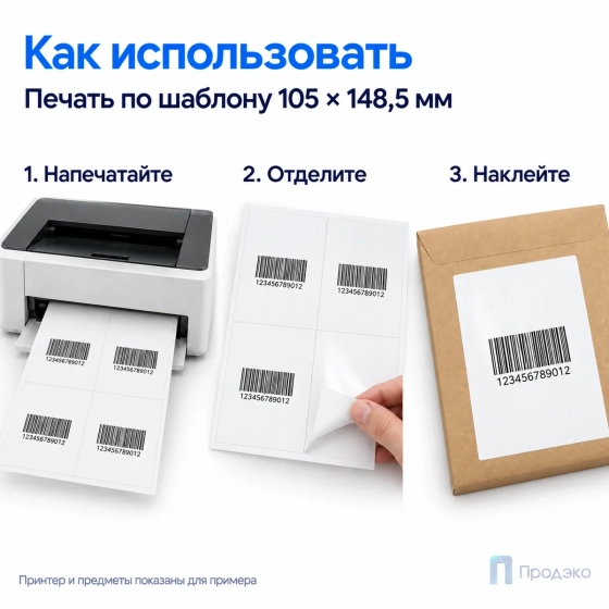 Этикетки самоклеящиеся А4 105×148,5 мм (4 шт на листе, глянцевые, 100 листов)