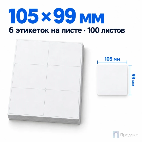 Этикетки самоклеящиеся А4 105х99 мм (6 шт на листе, 100 листов)