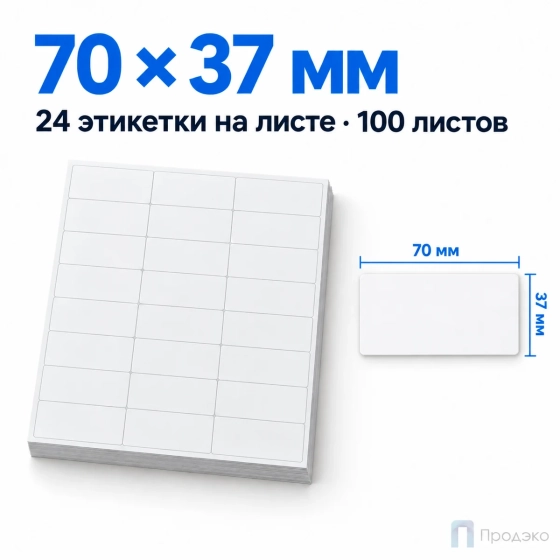 Этикетки самоклеящиеся А4 70х37 мм (24 шт на листе, 100 листов)