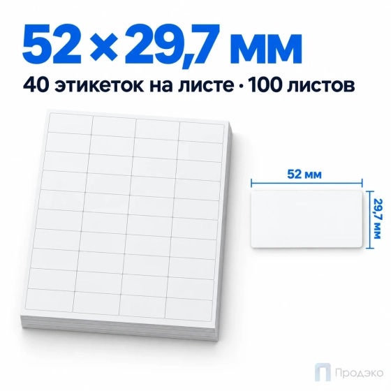 Этикетки самоклеящиеся А4 52х29,7 мм (40 шт на листе, 100 листов)