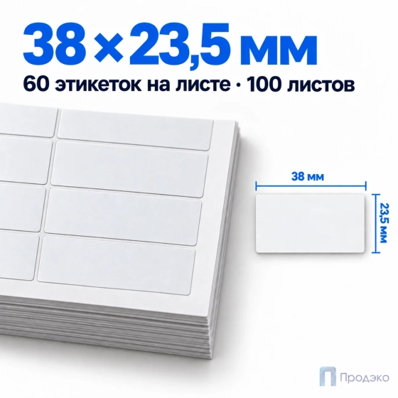 Этикетки самоклеящиеся А4 38х23,5 мм (60 шт на листе, 100 листов)