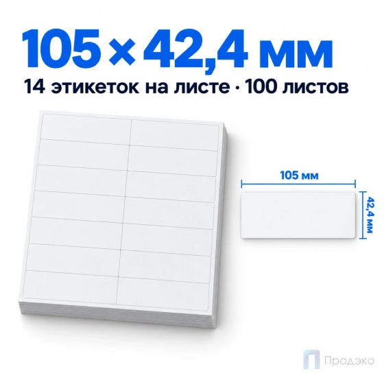 Этикетки самоклеящиеся А4 105х42,4 мм (14 шт на листе, 100 листов)