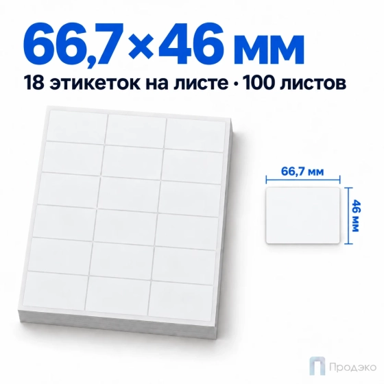 Этикетки самоклеящиеся А4 66,7х46 мм (18 шт на листе, 100 листов)