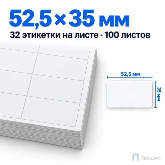 Этикетки самоклеящиеся А4 52,5х35 мм (32 шт на листе, 100 листов)