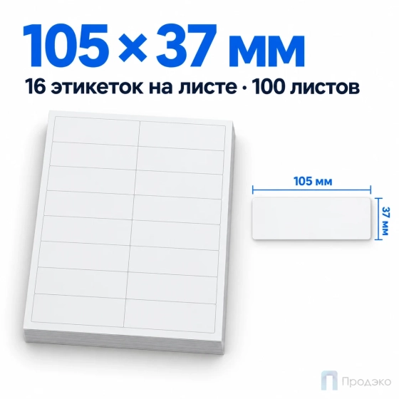 Этикетки самоклеящиеся А4 105х37 мм (16 шт на листе, 100 листов)