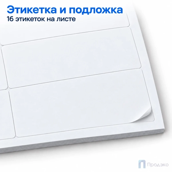 Этикетки самоклеящиеся А4 105х37 мм (16 шт на листе, 100 листов)