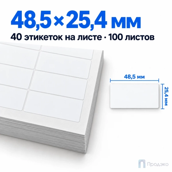 Этикетки самоклеящиеся А4 48,5х25,4 мм (40 шт на листе, 100 листов)