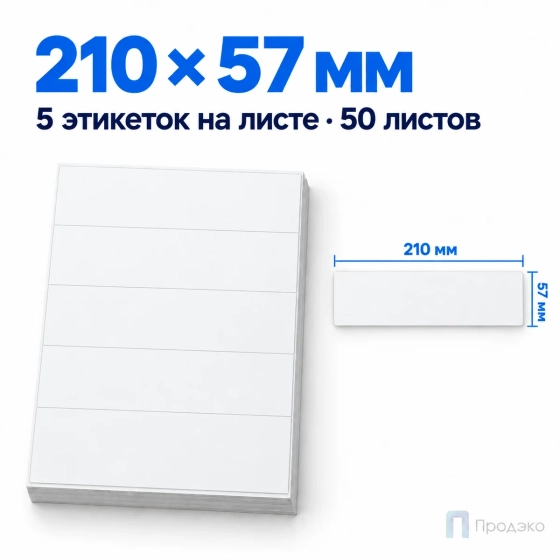 Этикетки самоклеящиеся А4 210х57 мм (5 шт на листе, 50 листов)