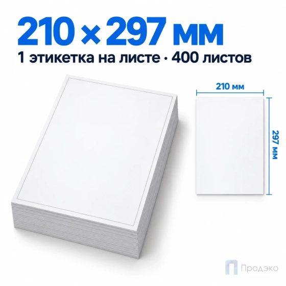 Этикетки самоклеящиеся А4 210х297 мм (1 шт на листе, 400 листов)