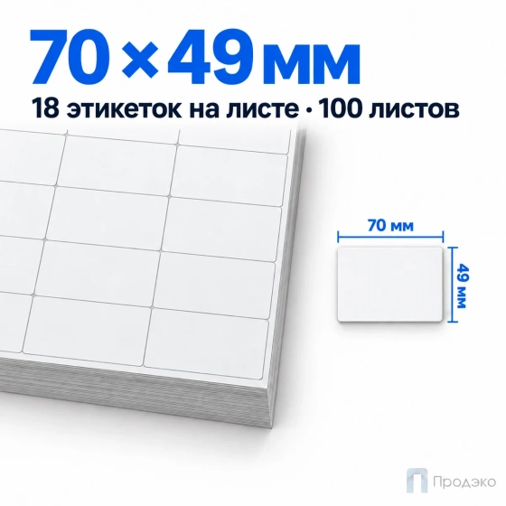 Этикетки самоклеящиеся А4 70х49 мм (18 шт на листе, 100 листов)