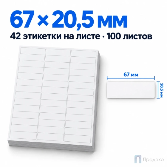 Этикетки самоклеящиеся А4 67х20,5 мм (42 шт на листе, 100 листов)