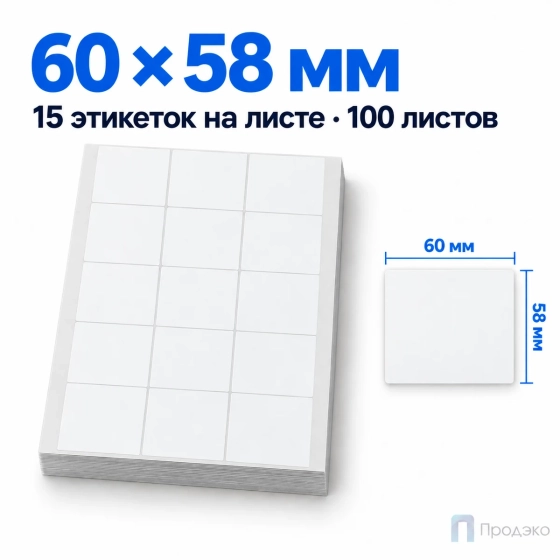 Этикетки самоклеящиеся А4 60х58 мм (15 шт на листе, 100 листов)