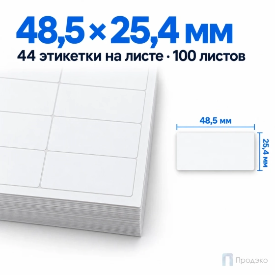 Этикетки самоклеящиеся А4 48,5х25,4 мм (44 шт на листе, 100 листов)