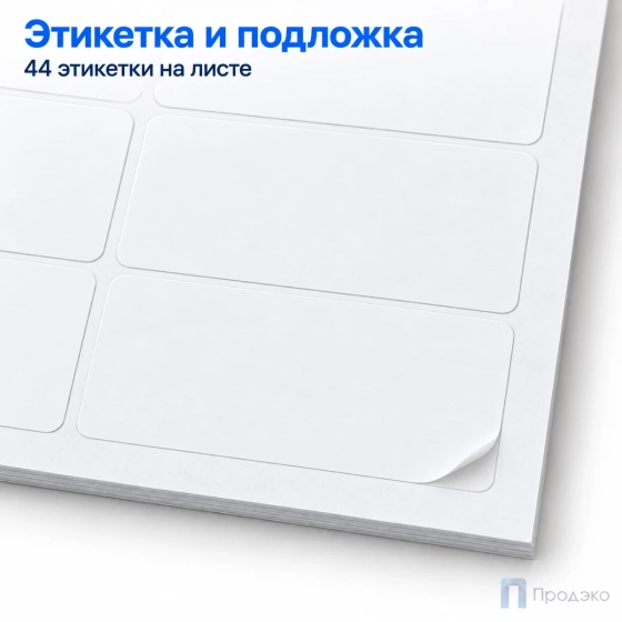 Этикетки самоклеящиеся А4 48,5х25,4 мм (44 шт на листе, 100 листов)
