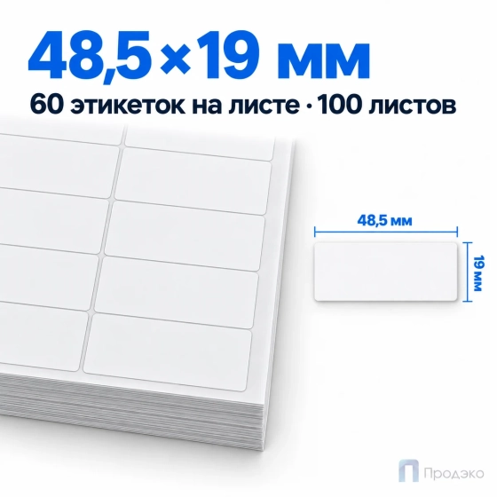 Этикетки самоклеящиеся А4 48,5х19 мм (60 шт на листе, 100 листов)