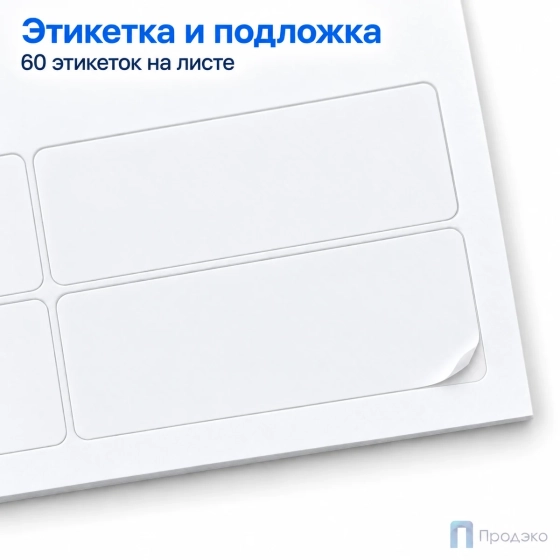 Этикетки самоклеящиеся А4 48,5х19 мм (60 шт на листе, 100 листов)