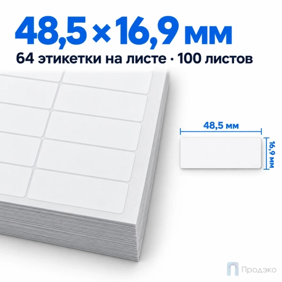 Этикетки самоклеящиеся А4 48,5х16,9 мм (64 шт на листе, 100 листов)