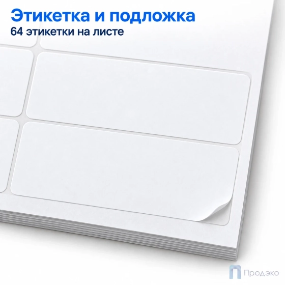 Этикетки самоклеящиеся А4 48,5х16,9 мм (64 шт на листе, 100 листов)