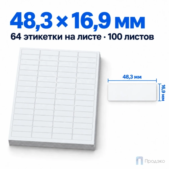 Этикетки самоклеящиеся А4 48,3х16,9 мм (64 шт на листе, 100 листов)