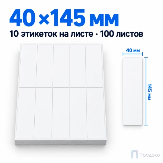 Этикетки самоклеящиеся А4 40х145 мм (10 шт на листе, 100 листов)