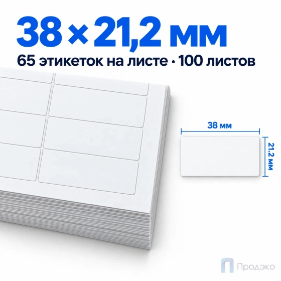Этикетки самоклеящиеся А4 38х21,2 мм (65 шт на листе, 100 листов)