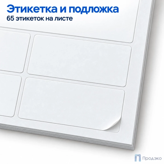 Этикетки самоклеящиеся А4 38х21,2 мм (65 шт на листе, 100 листов)