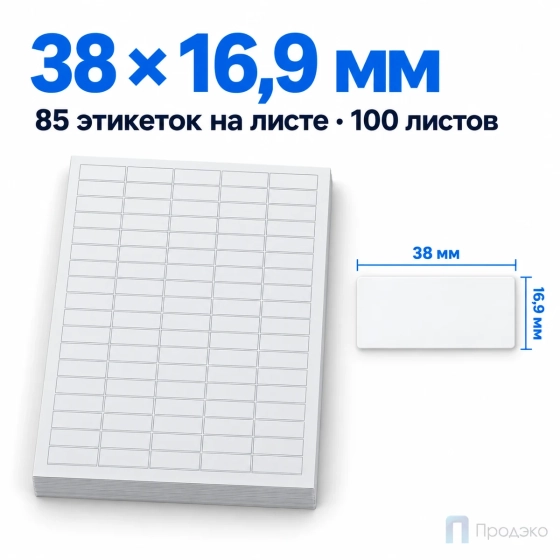 Этикетки самоклеящиеся А4 38х16,9 мм (85 шт на листе, 100 листов)