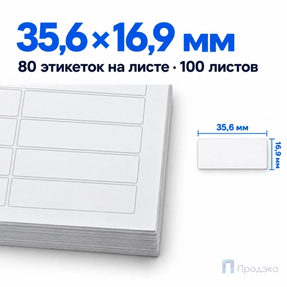 Этикетки самоклеящиеся А4 35,6х16,9 мм (80 шт на листе, 100 листов)