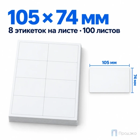 Этикетки самоклеящиеся А4 105х74 мм (8 шт на листе, 100 листов)