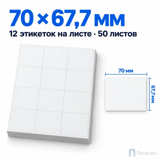 Этикетки самоклеящиеся А4 70х67,7 мм (12 шт на листе, 50 листов)