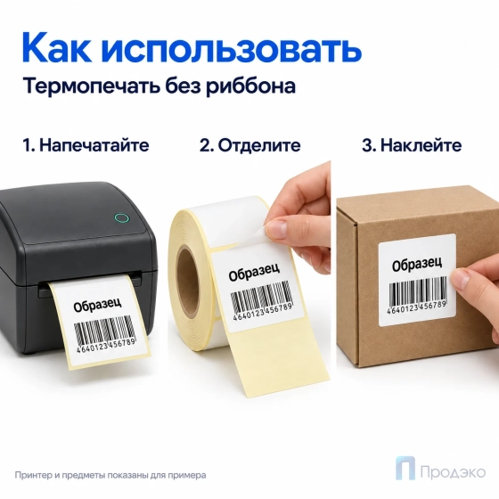 Термоэтикетка ЭКО 58х60 мм (500 шт, легкосъёмная, втулка 40 мм)