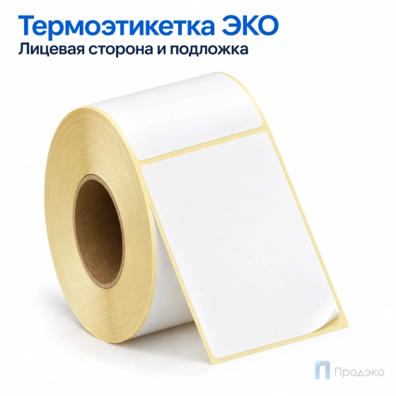 Термоэтикетка ЭКО 58х90 мм (500 шт, легкосъёмная, втулка 40 мм)